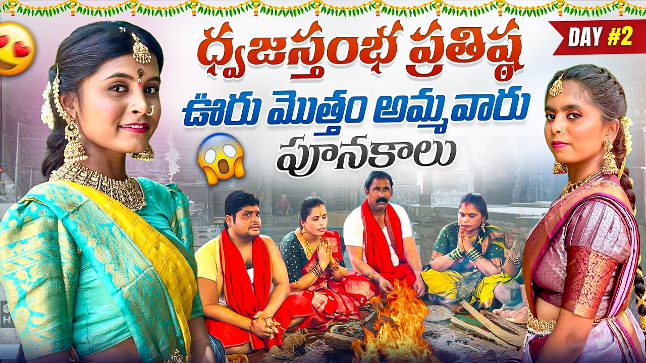 ధ్వజస్తంబం ప్రతిష్ట #DAY 2 || అమ్మవారు పూనకాలు 😱