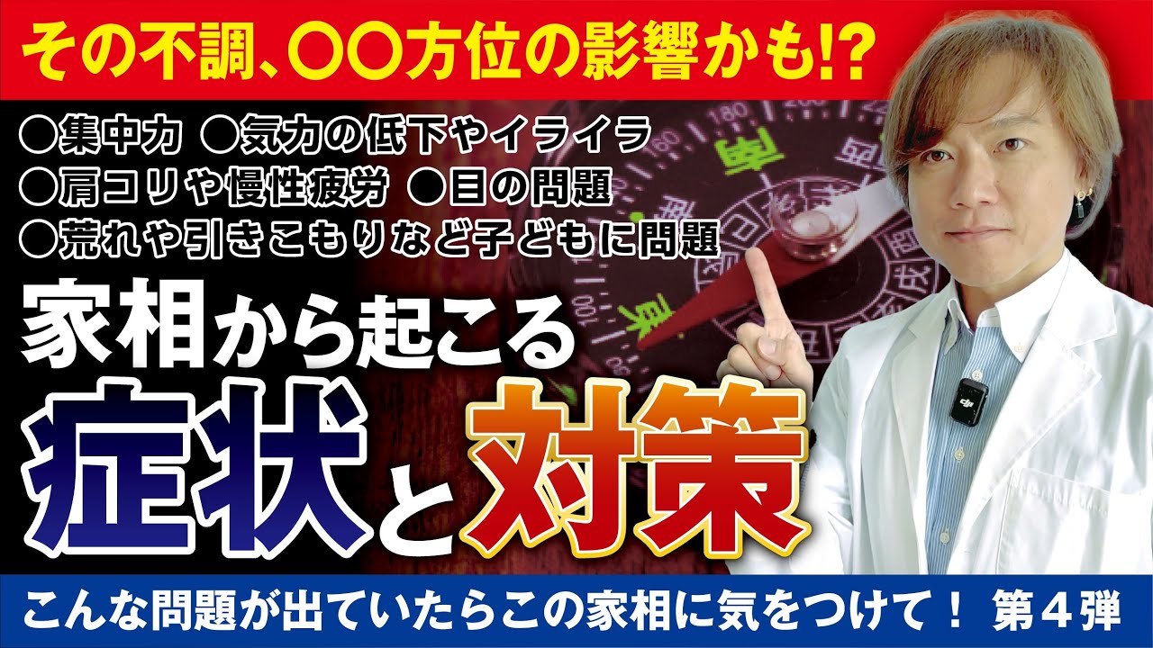 【家相診断】この症状が出ていたら今すぐ確認してください〜シリーズ第４弾 ＃家相診断 ＃開運 ＃風水