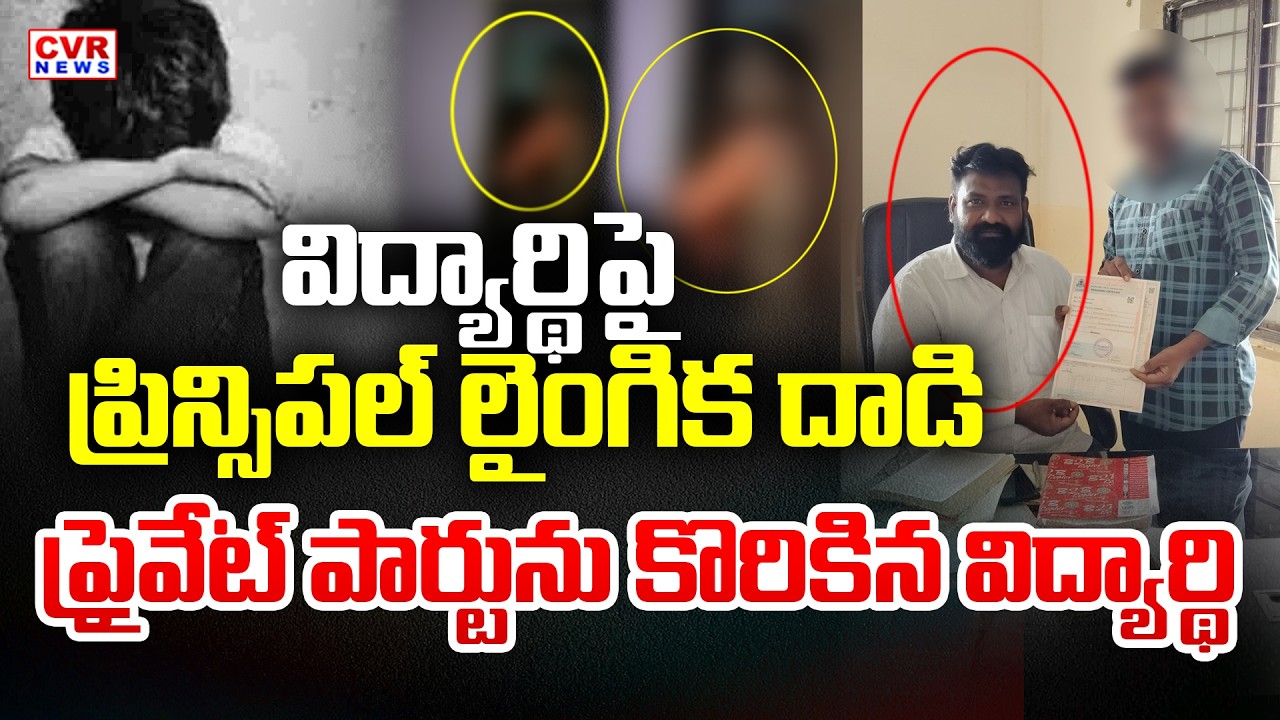 విద్యార్థిపై ప్రిన్సిపల్ లైంగిక దాడి | Nagarkurnool PG College Principal Shocking Incident |CVR News
