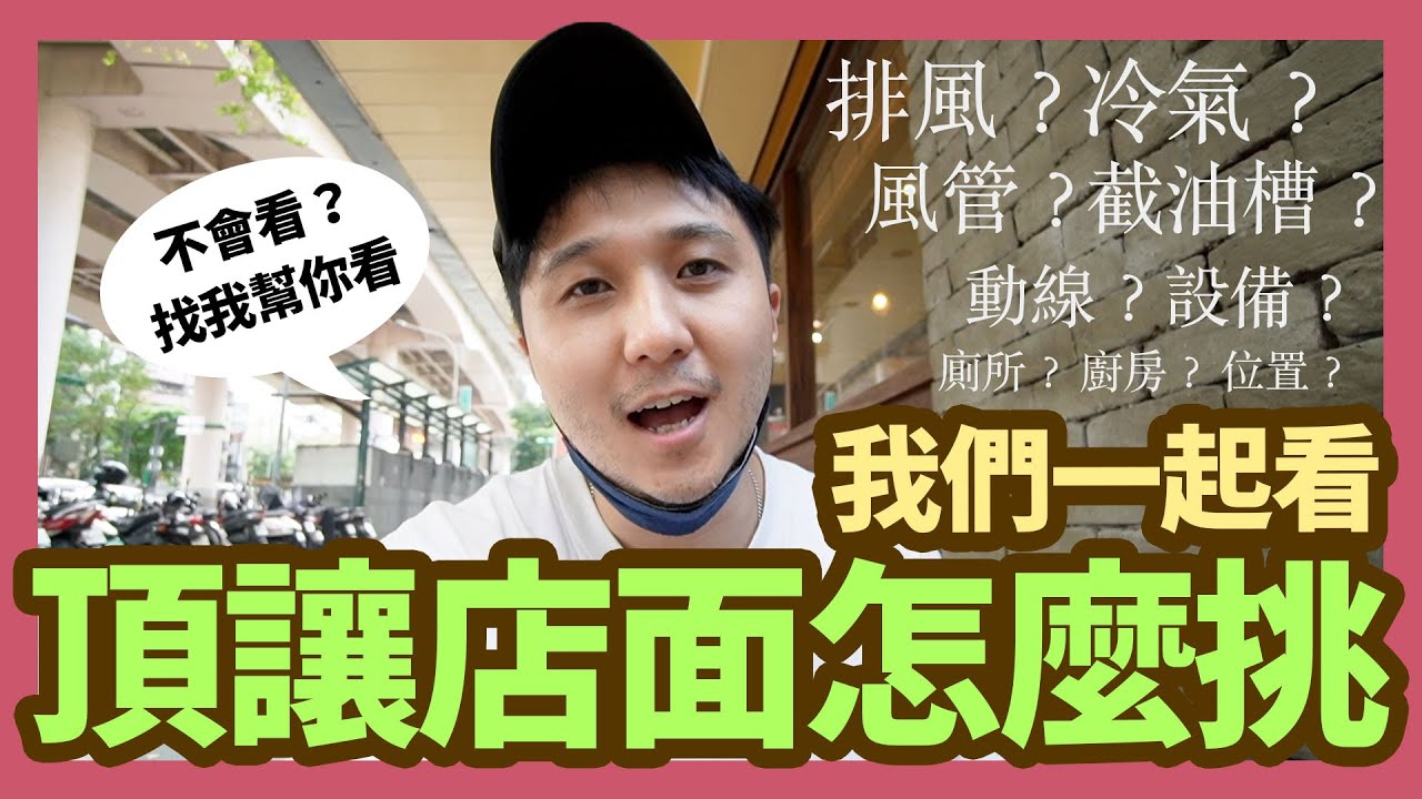 頂讓店面怎麼看？找姆斯一起看啊！
