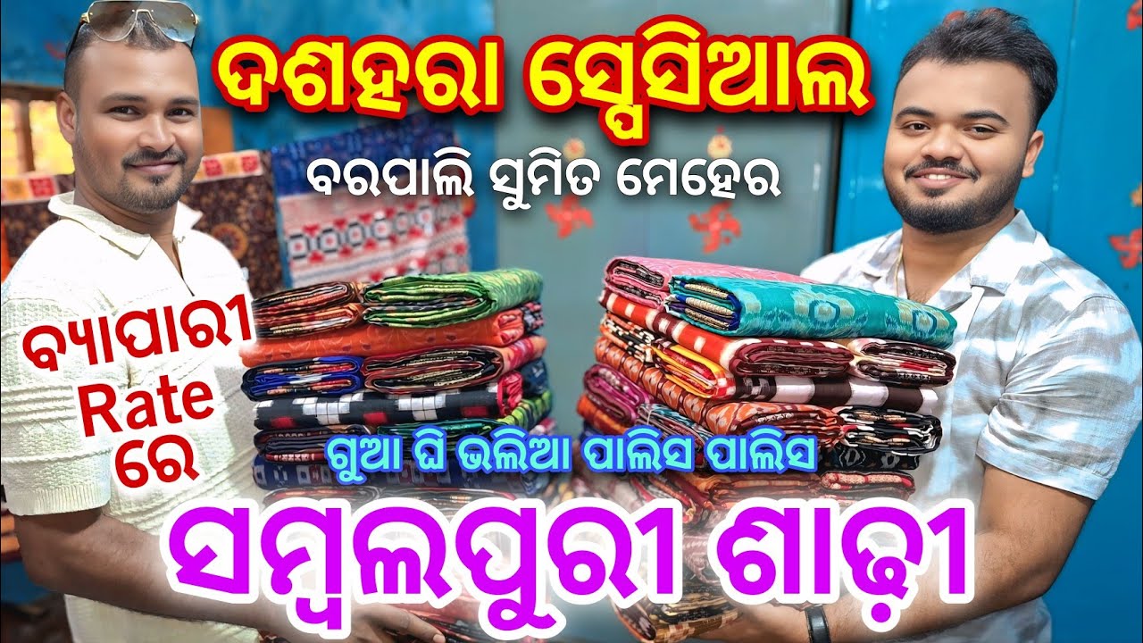 ଦଶହରା ସ୍ପେସିଆଲ ବରପାଲି ସୁମିତ ମେହେର High Range ସମ୍ବଲପୁରୀ ଶାଢ଼ି Wholesale ଦାମରେ