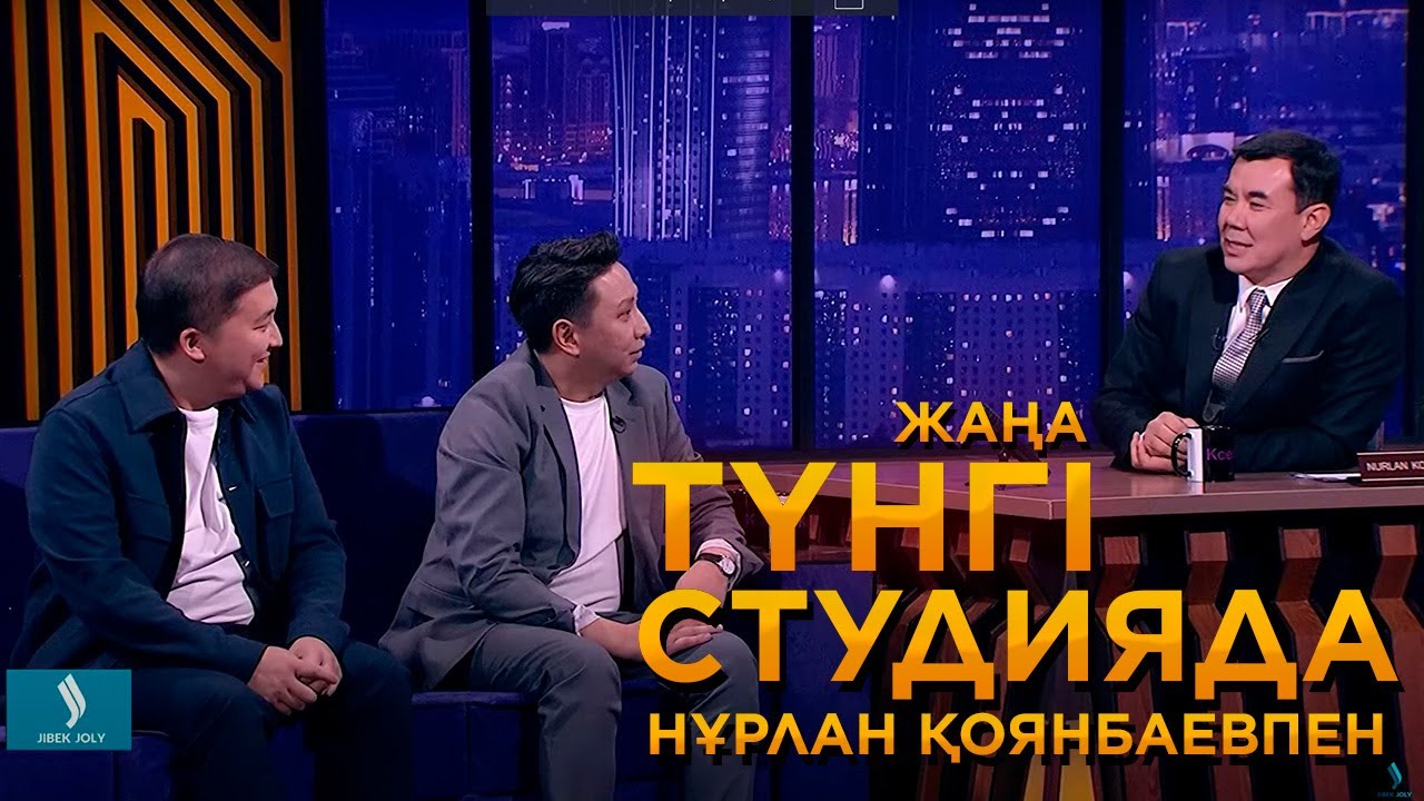 Марат Оралғазин, Еркебұлан Мырзабек | Түнгі студия