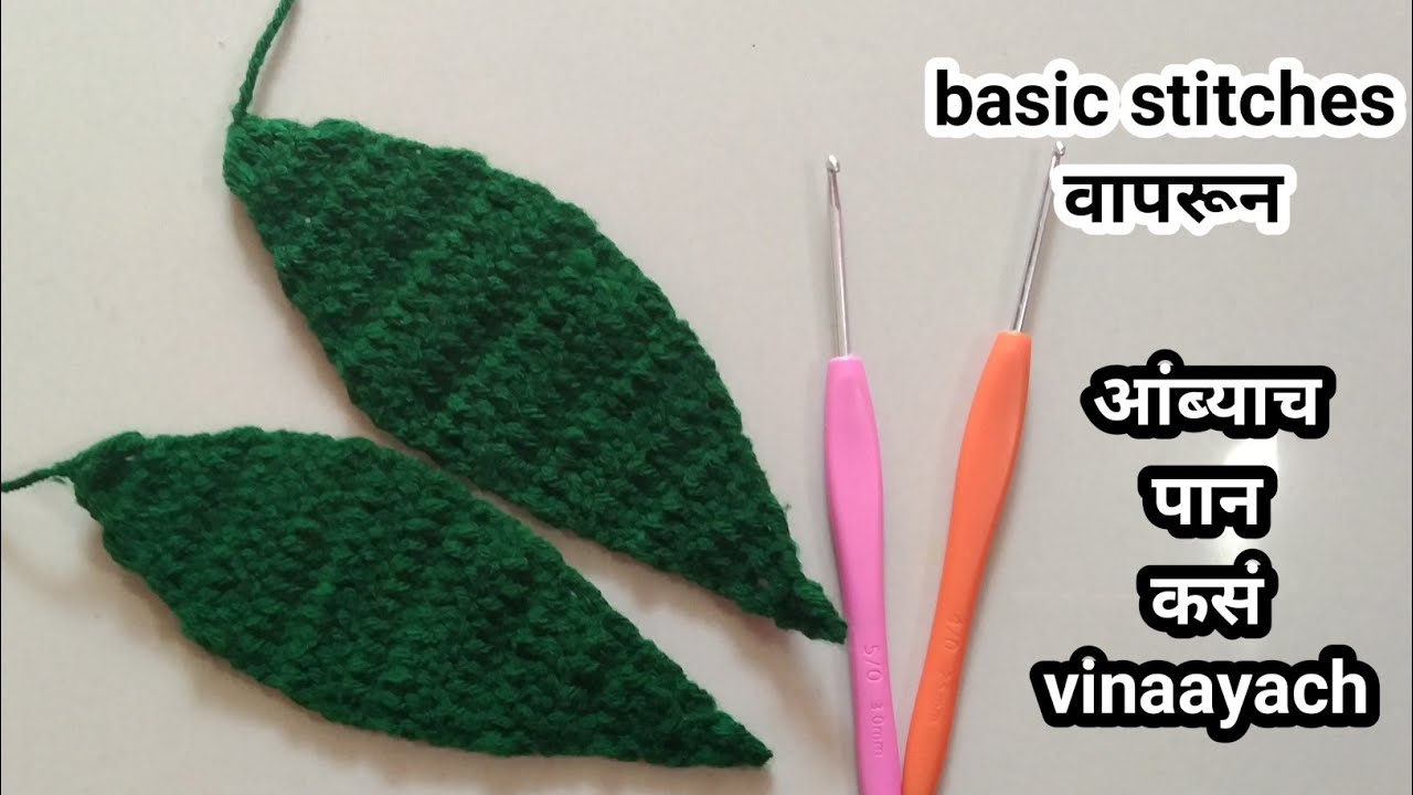 आंब्याच पान कसं vinaayach / आम का पत्ता / crochet mango leaf #crochet 