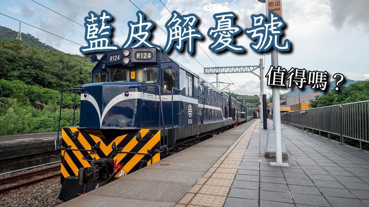【藍皮解憂號搭乘紀錄】在火車上吹風看海！解憂列車枋寮台東去回程紀錄