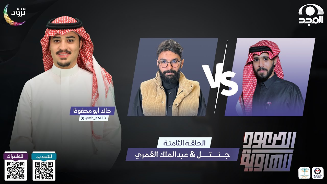 الصعود للهاوية 4 | الحلقة 8 | جــنتـل VS  عبدالملك العُمري |  قناة المجد