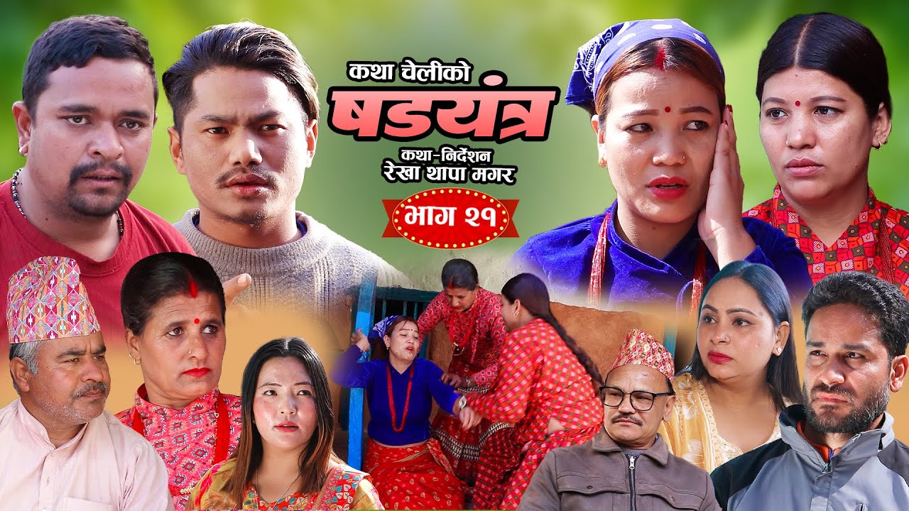 षड्यन्त्र २१ || Shadyantra Episode.21 || कथा चेलीको | New Nepali Social Sentimental Serial 2026