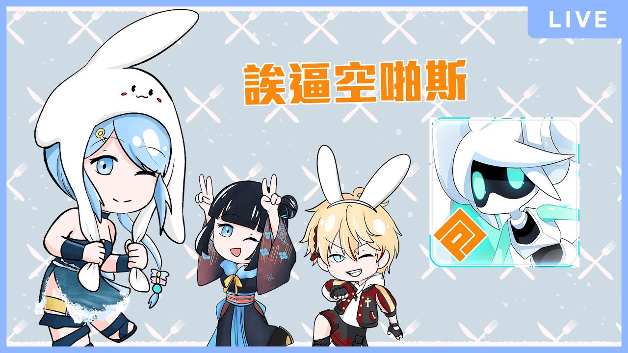 【#空帕斯：陣地攻防戰】總之就是，來打空啪斯吧！ ft.啾菜、希楠