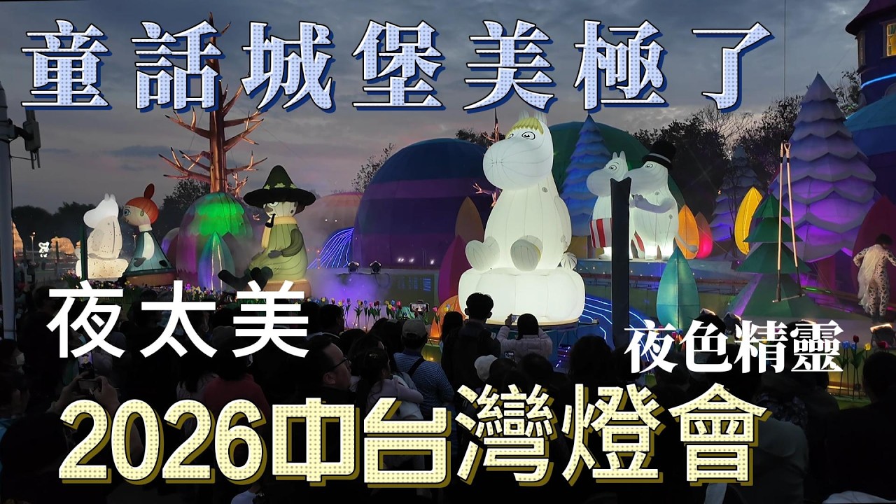 【台灣旅遊】台中燈會 幸福蜜馬 童話城堡必看 燈會燈明夜太美 中央公園如夜間精靈