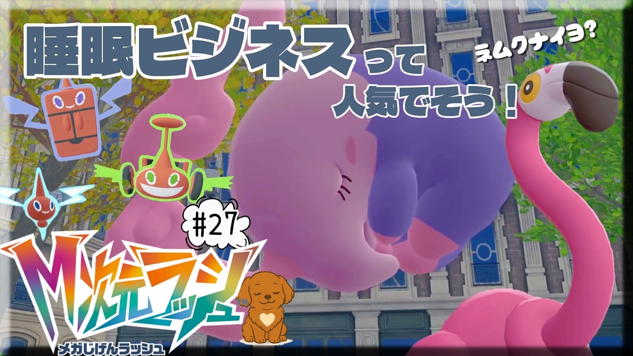 #27【Pokémon LEGENDS Z-A M次元ラッシュ】 ロトム家電揃えたら、毎日楽しそう《ネタバレあり》