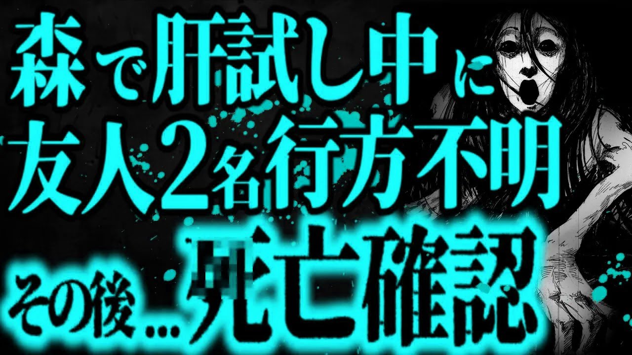 【最恐】肝試しの途中で帰ったら取り返しのつかない事になった【怖い話】