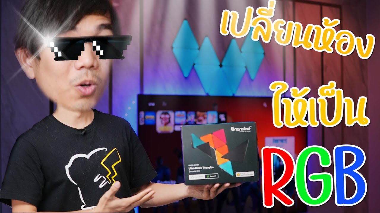 เปลียนห้องธรรมดา ให้เป็น Gaming RGB ด้วยไฟ Nanoleaf