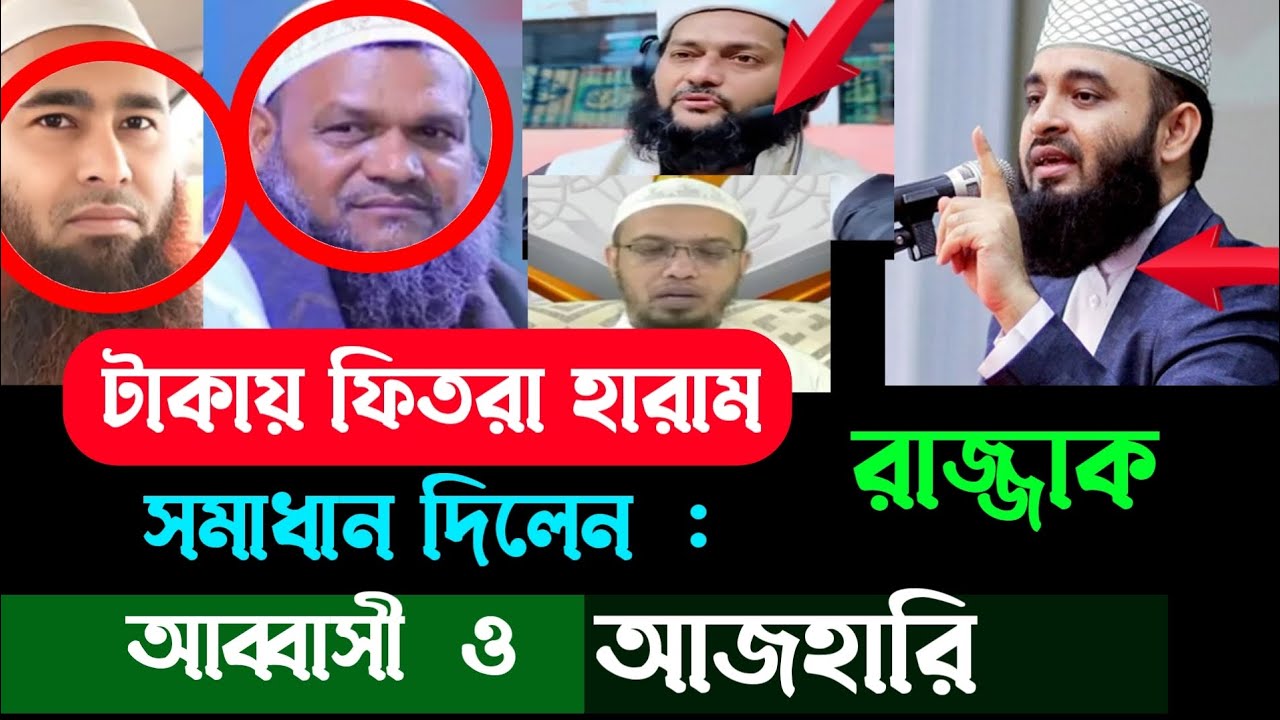 ‎টাকা দিয়ে ফিতরা দিলে আদায় হবে কিনা? , sheikh ahmadullah, Mizanur Rahman azhari | Hn Bangla waz