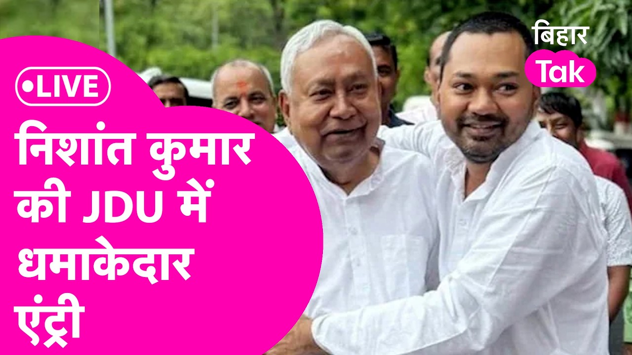 Nishant Kumar LIVE: JDU में निशांत कुमार की एंट्री, कार्यकर्ताओं ने किया Grand welcome