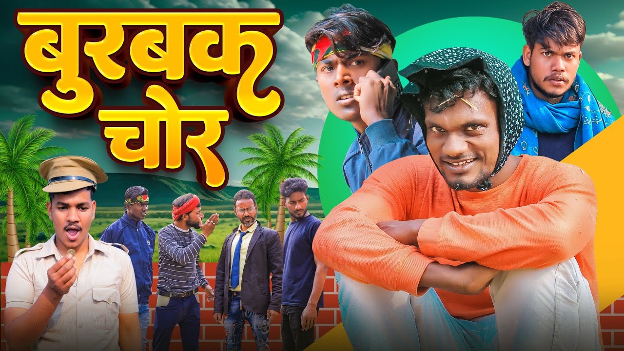 बलमुआ  हउआन मोर | लोग कहेला बुरबक चोर Krishna Zaik Funny Video