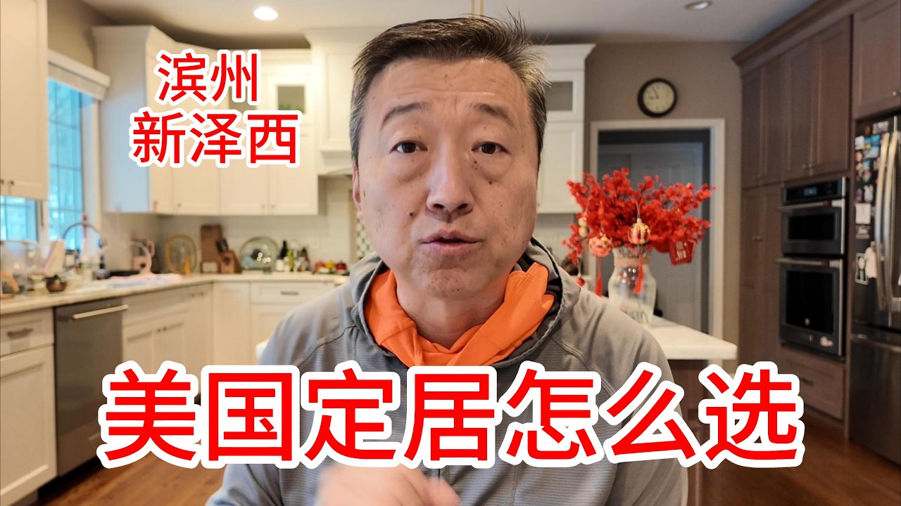 美国华人定居到底怎么选，看看我的真实决策过程，新泽西和滨州的生活成本对比