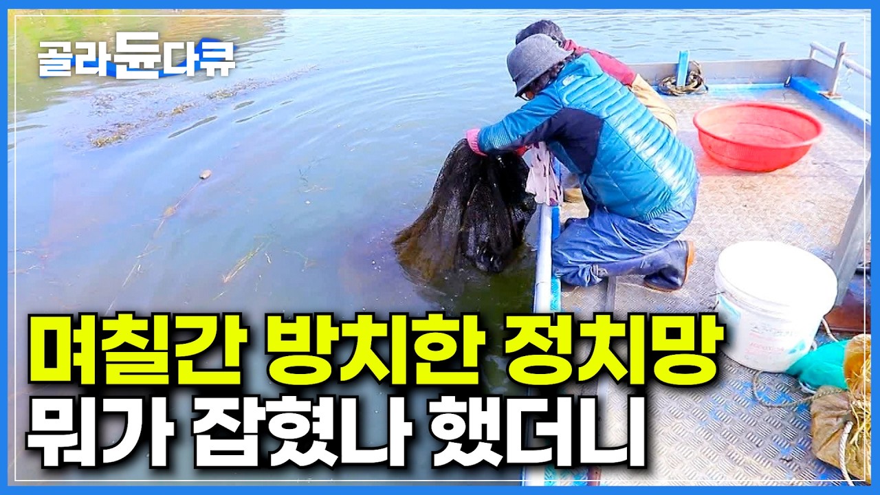 처음 배워서 친 정치망엔 뭐가 잡혔을까?｜뺏어 먹을까 봐 문 닫아놓고 먹어야 한다는 올갱이국｜남편이 세상을 떠나고 뒤를 이어 어부가 된 아내｜남한강의 여선장｜한국기행｜#골라듄다큐