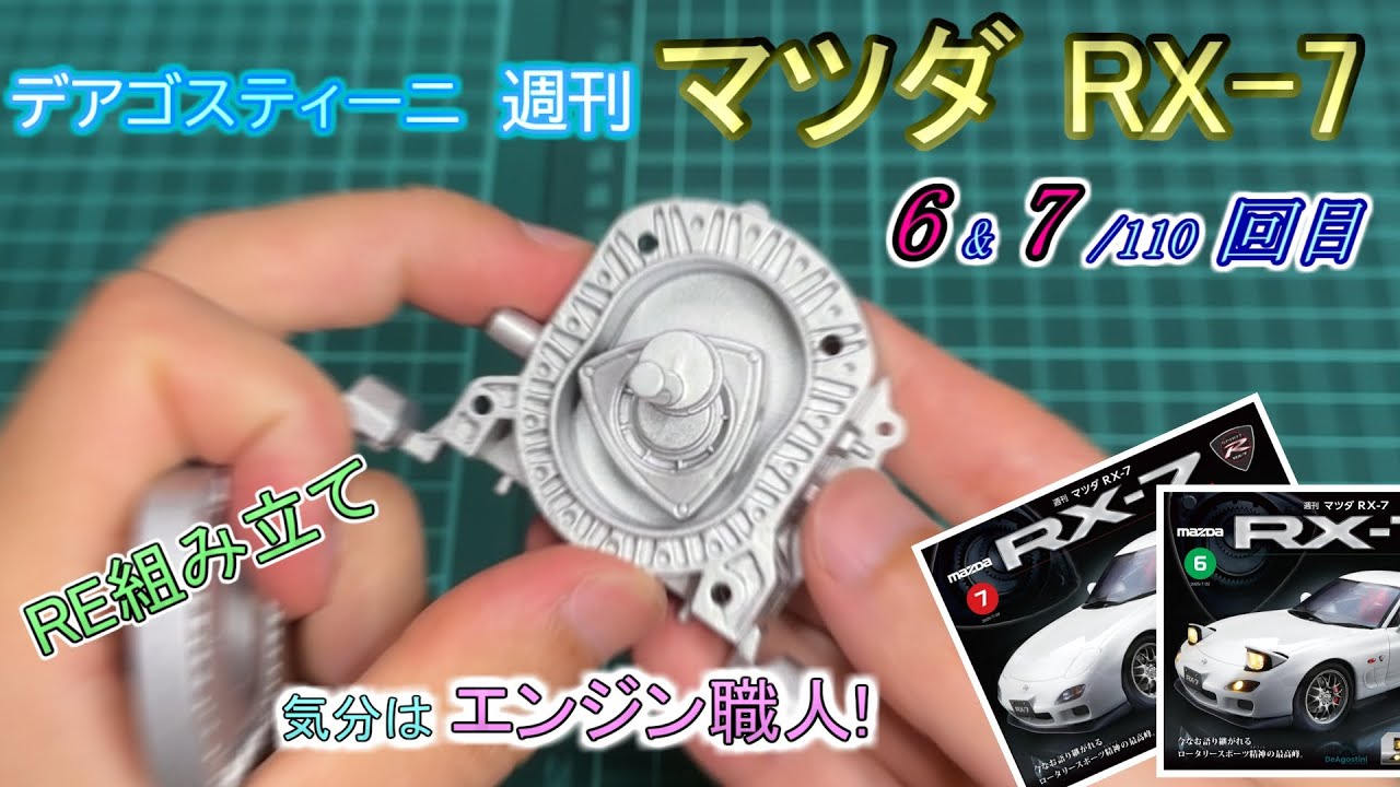 [デアゴスティーニ] 週刊 マツダRX-7 製作 6&7/110回目