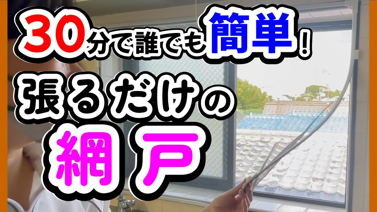 【網戸DIY】レール無しで簡単！マグネット式貼るだけ取付方法