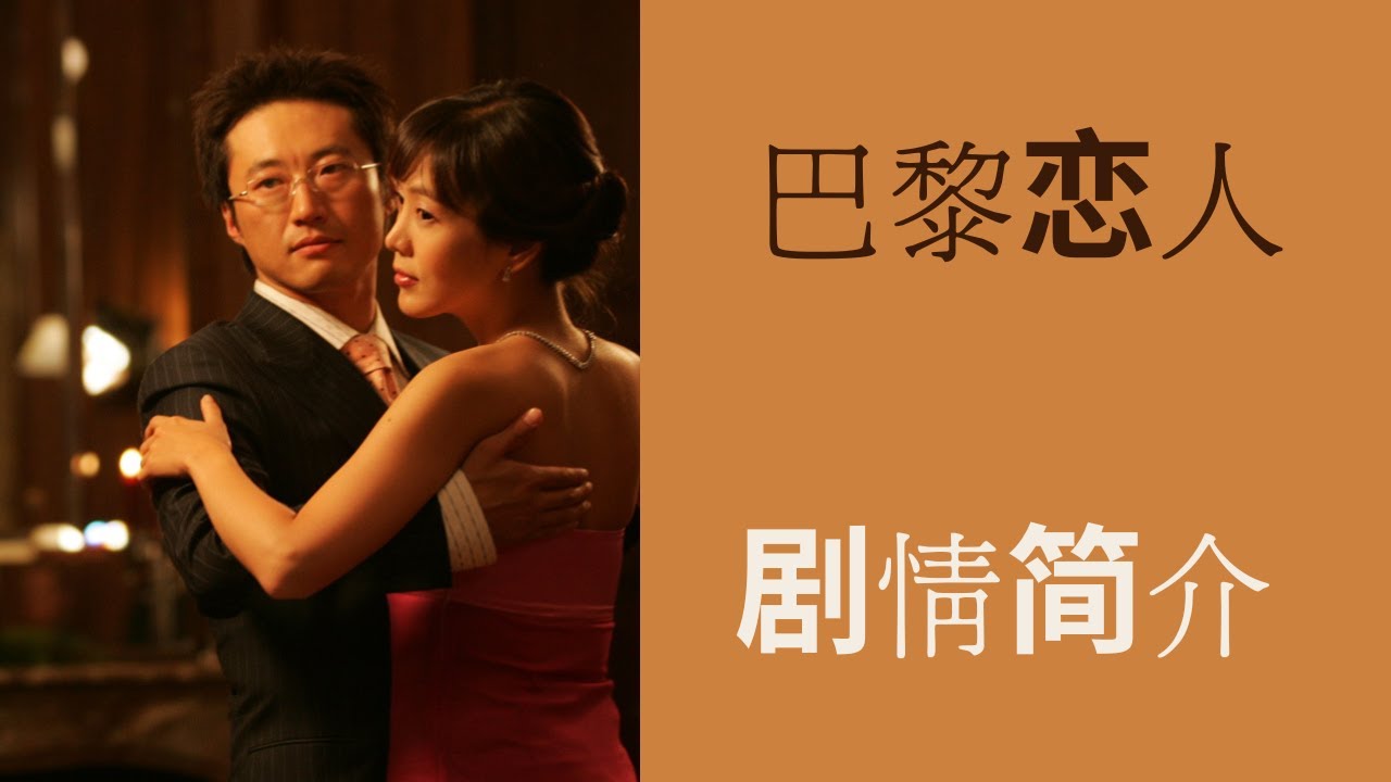 韩剧《巴黎恋人》剧情简介 (普通话)