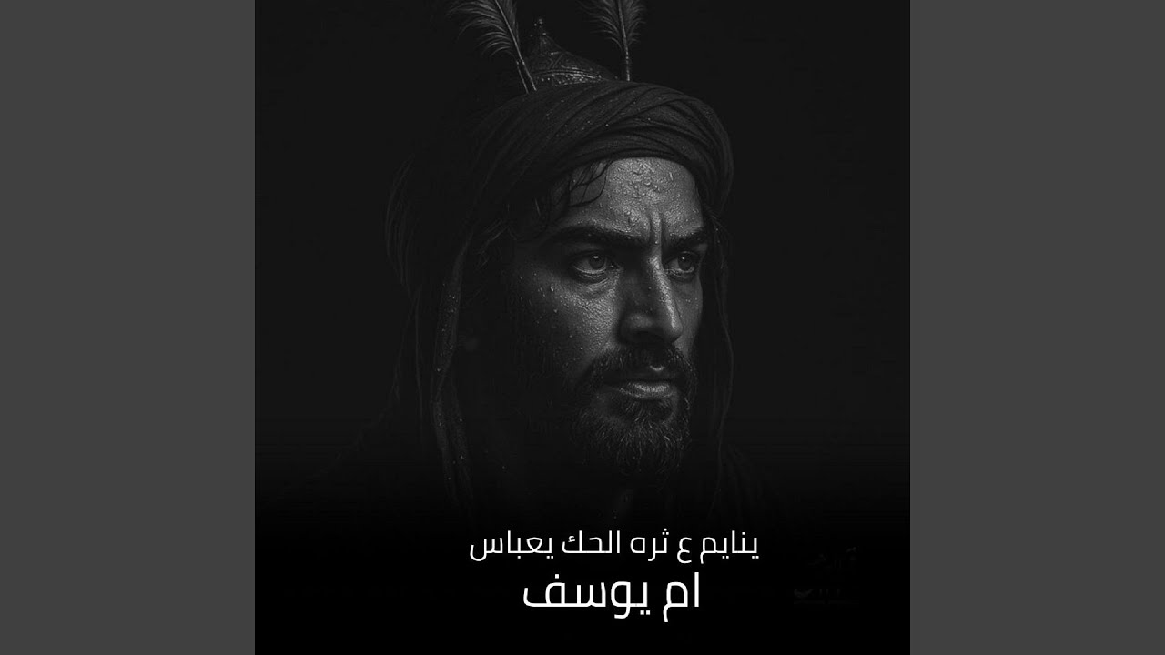 ينايم ع ثره الحك يعباس