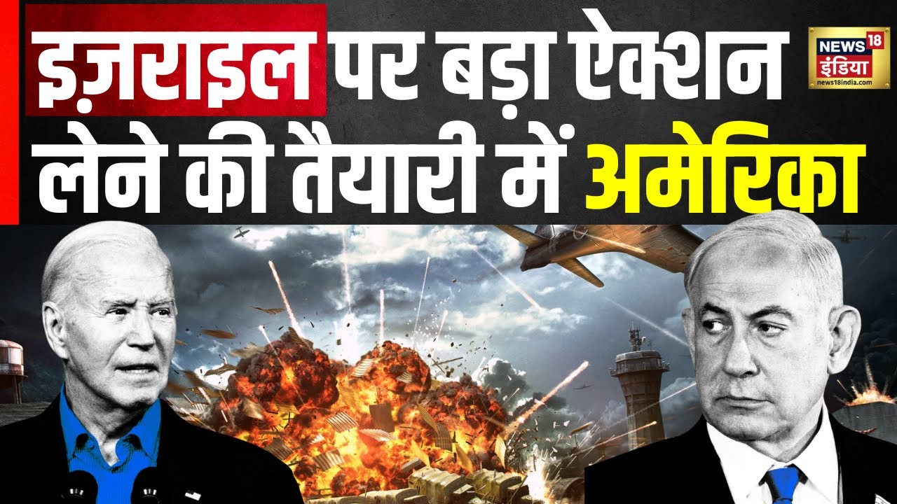 Israel Iran News : इज़राइल पर ऐक्शन लेने की तैयारी में अमेरिका | Hindi News | War News | N18V