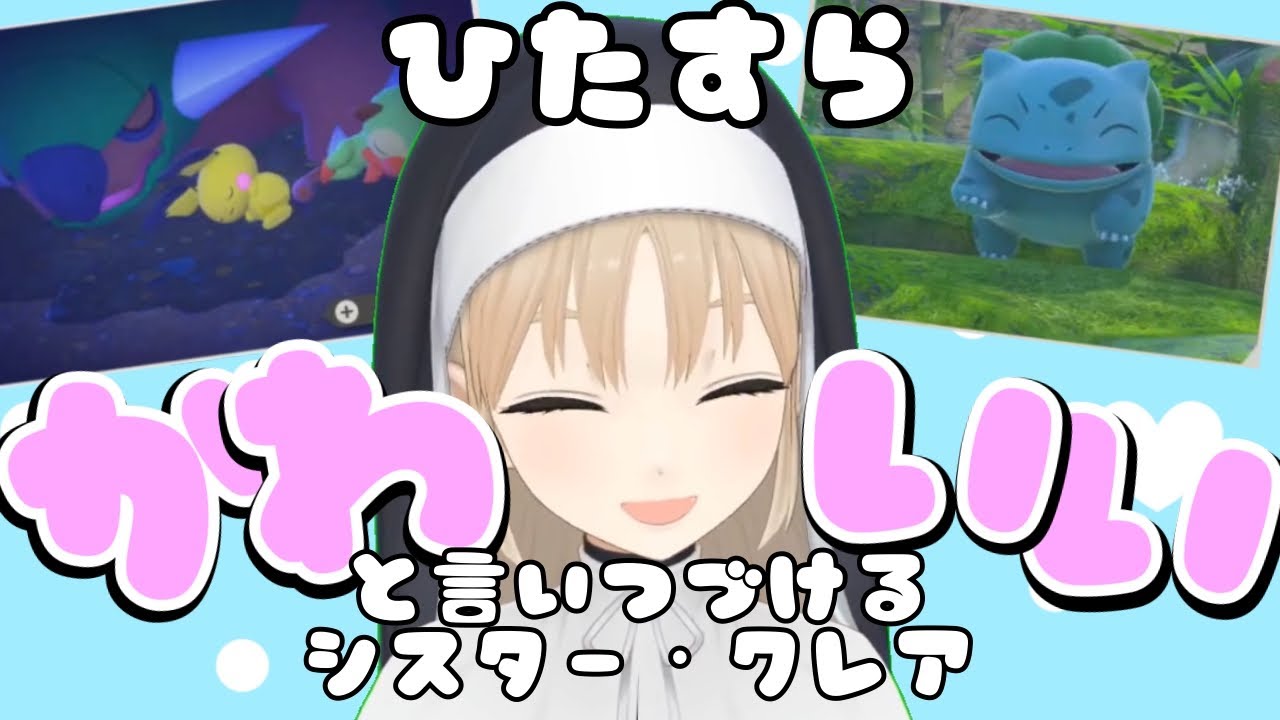 シスター・クレアが「かわいい」と言った回数を数えてみた【Newポケモンスナップ】【にじさんじ切り抜き】
