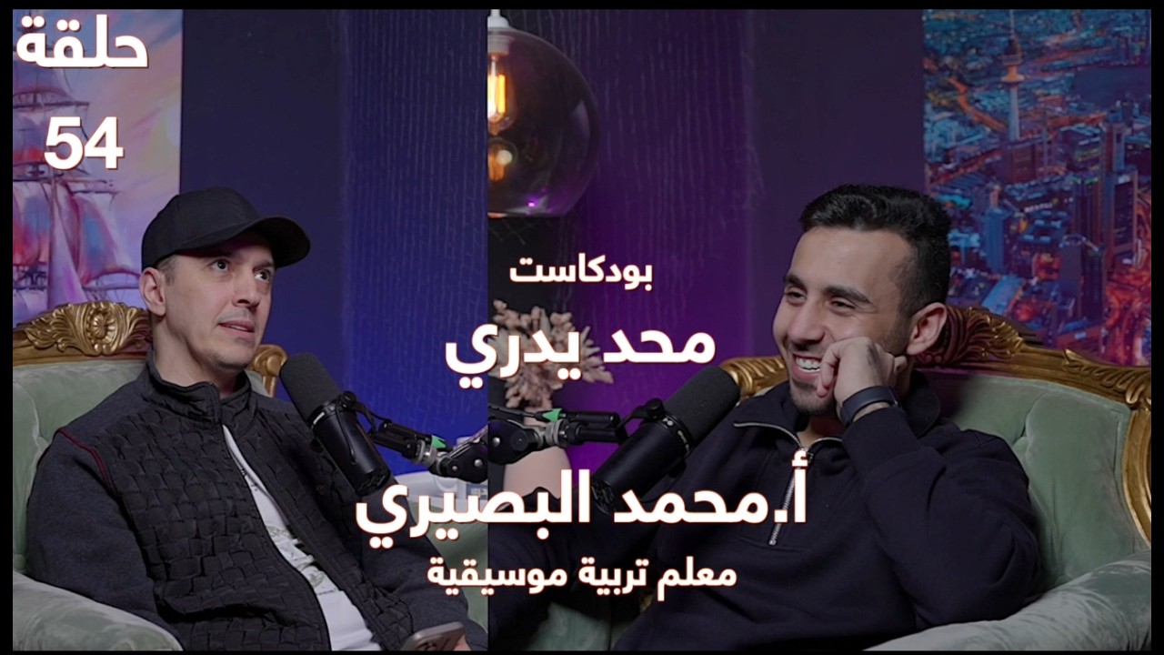 عشق آلة البيانو صغيرا فأصبح مؤلفا مبدعا في المقطوعات الموسيقية | أ.محمد البصيري | حلقة 54 #محد_يدري