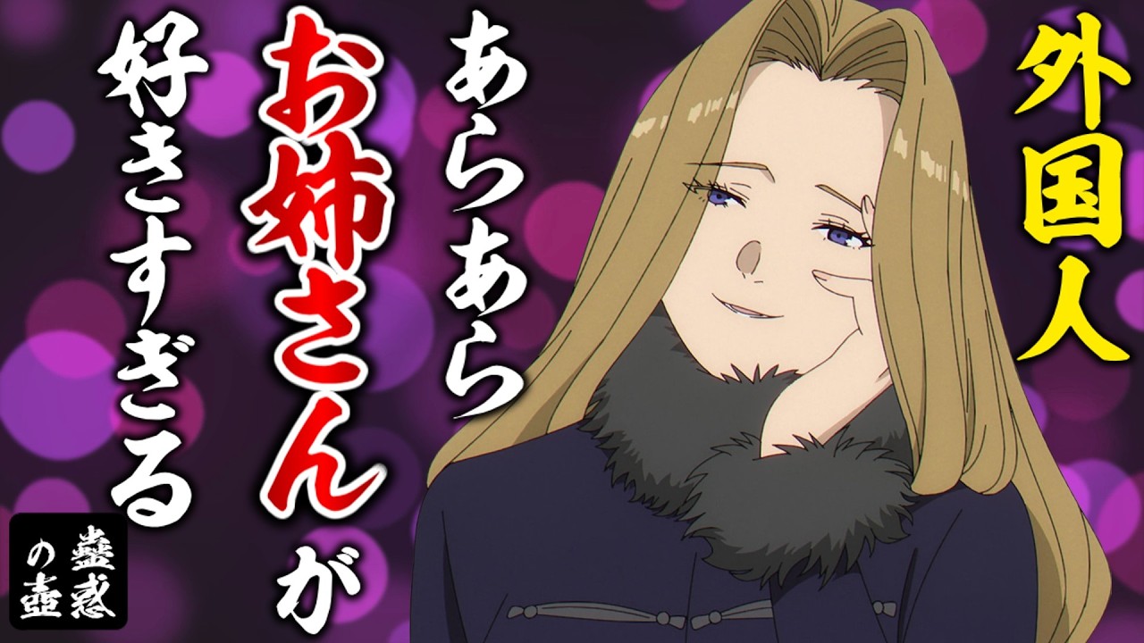あらあらお姉さんメトーデが好きすぎる海外の変態紳士まとめ【葬送のフリーレン36話】