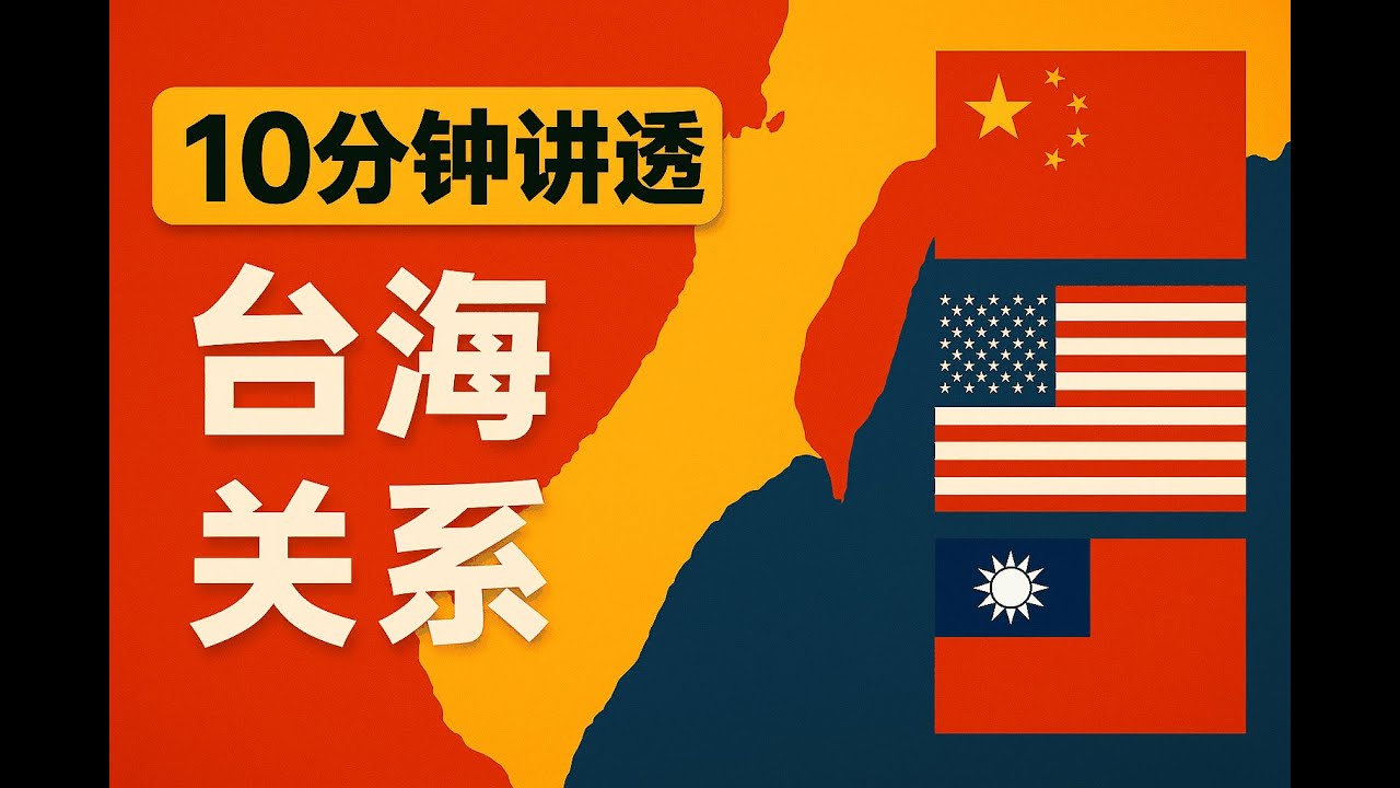 🌏「10分钟讲透台海关系」｜从历史到未来，大陆与台湾的真实博弈全解析！