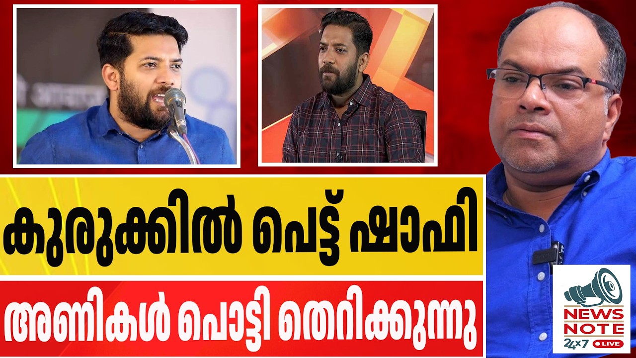 ഷാഫിയുടെ ഷോ  അവസാനിച്ചു... NEWS NOTE 24X7 LIVE | SHAFI PARAMBIL