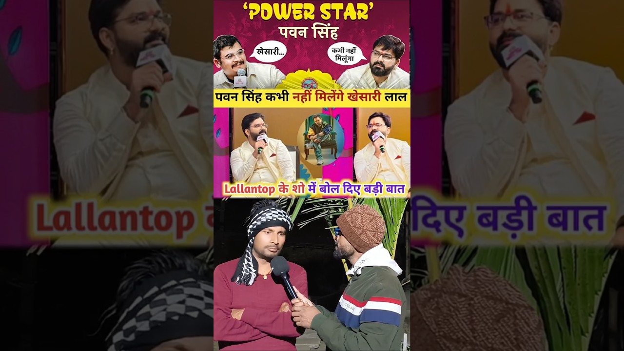 Pawan Singh बहुत बड़ी बात कह दिए Khesarilal yadav से आजीवन मे न मिलने के लिए कहा दिए वजह क्या ?