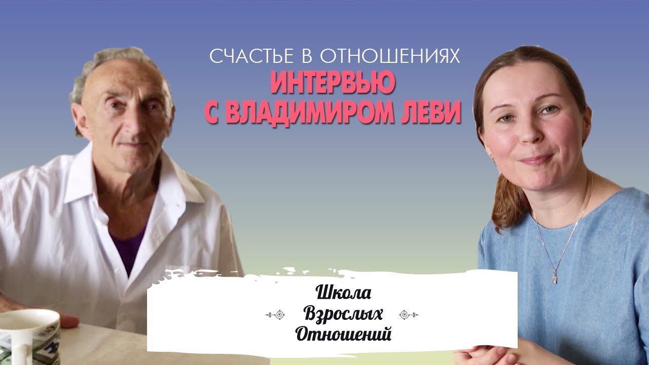 Как научиться жить счастливо и построить благополучные отношения || Интервью с Владимиром Леви