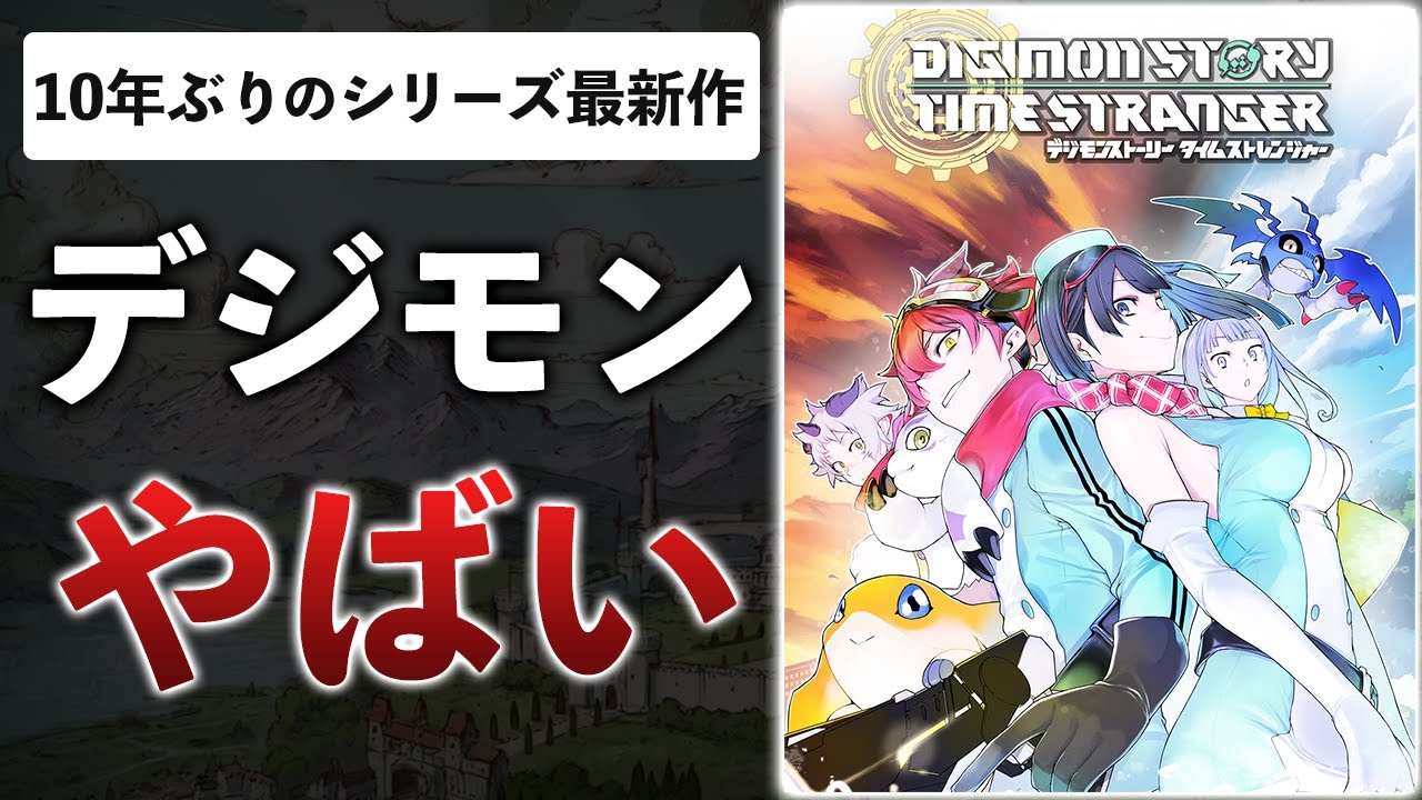 バンナム本気のデジモン新作&hellip;ファン絶賛の3Dモンスターゲーになりそうな件【体験版感想：デジモンストーリー タイムストレンジャー】