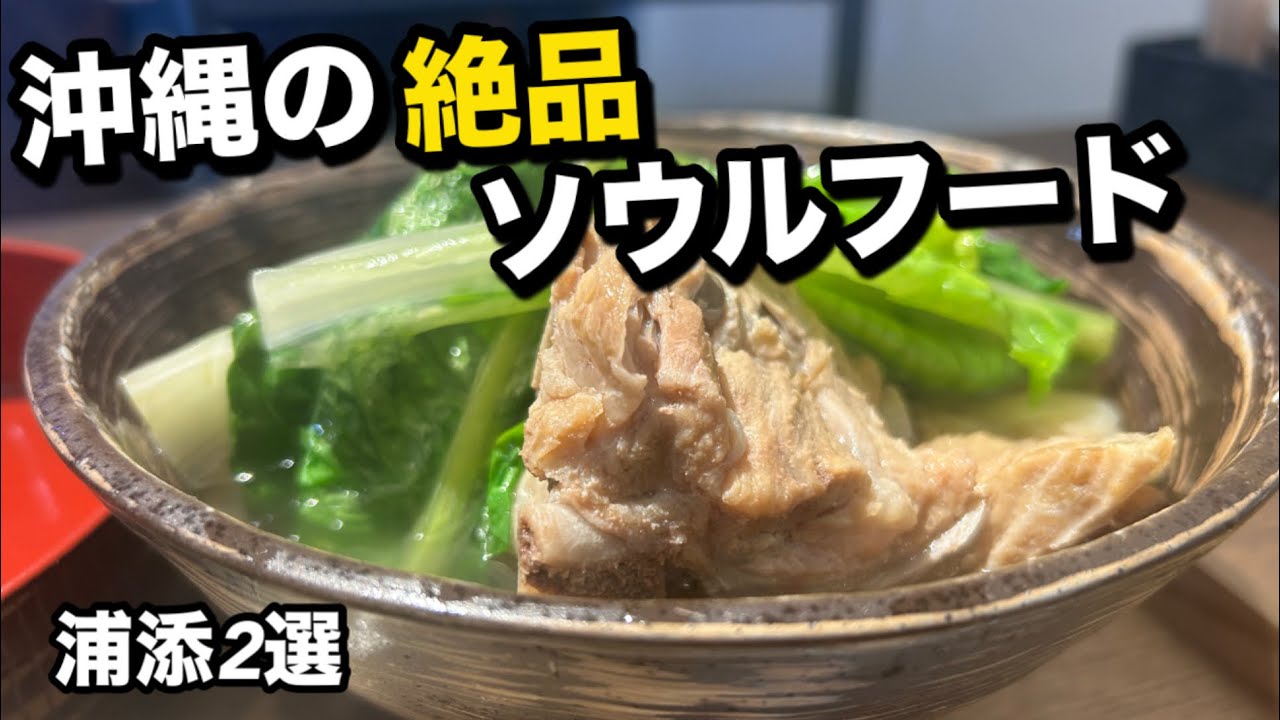 出逢ってしまった絶品骨汁！パン屋さんのタルトも激うま