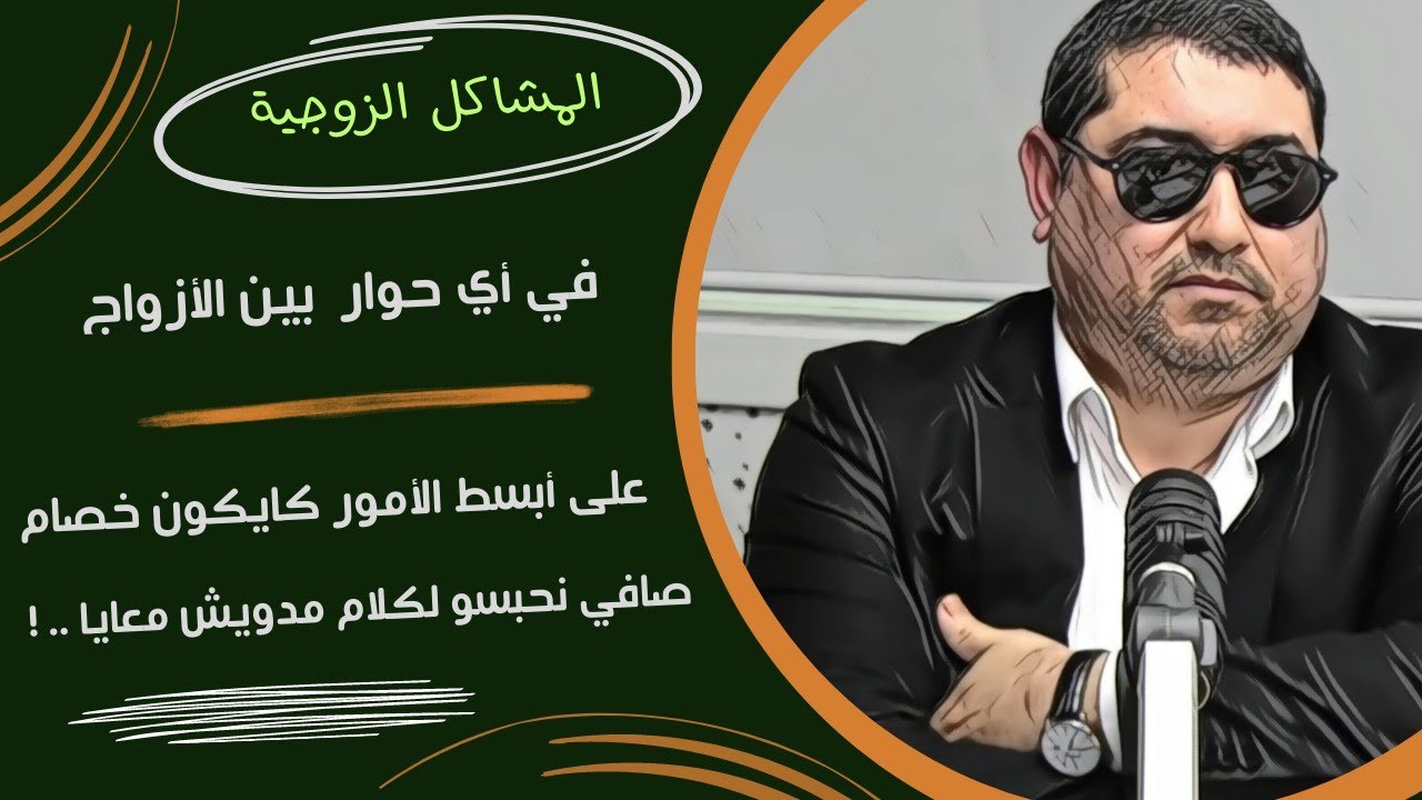 المشاكـل الزوجيـة وانعـدام الحـوار ، والخصـام على أبسط الأمور mamoun moubark dribi