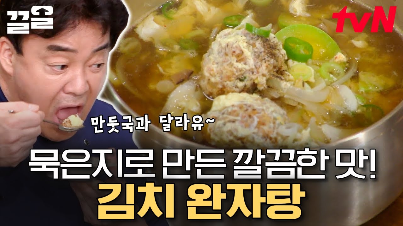 특별한 대접받은 느낌🙌 마치 궁중 음식 같은 담백한 김치 완자탕 | 집밥백선생3
