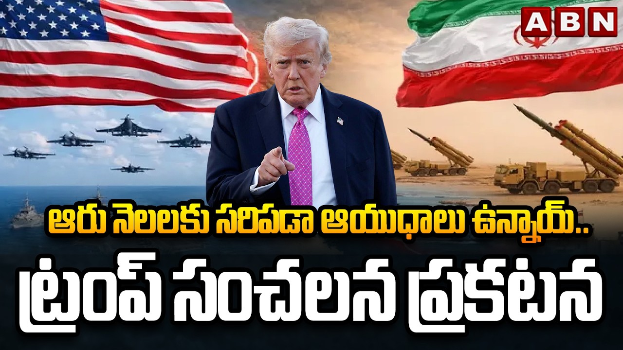 ఆరు నెలలకు సరిపడా ఆయుధాలు ఉన్నాయ్..ట్రంప్ సంచలన ప్రకటన | Trump Sensational Comments | ABN