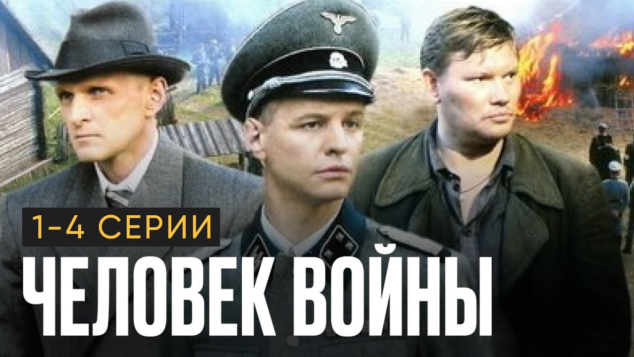 ВОЕННАЯ ДРАМА I ЧЕЛОВЕК ВОЙНЫ I 1-4 серии подряд I Смотреть онлайн