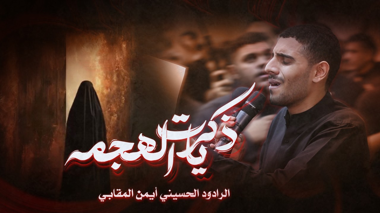 ذكريات الهجمة || الرادود ايمن المقابي || ذكرى استشهاد السيدة فاطمة الزهراء ع 1446 هـ