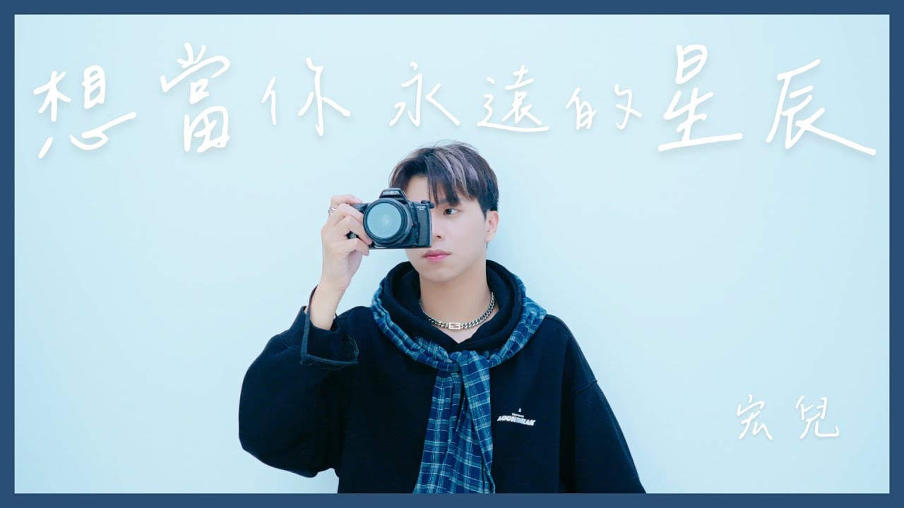宏兒 Kuan Hong【 想當你永遠的星辰 To Be Your Guiding Light】Oﬃcial MV