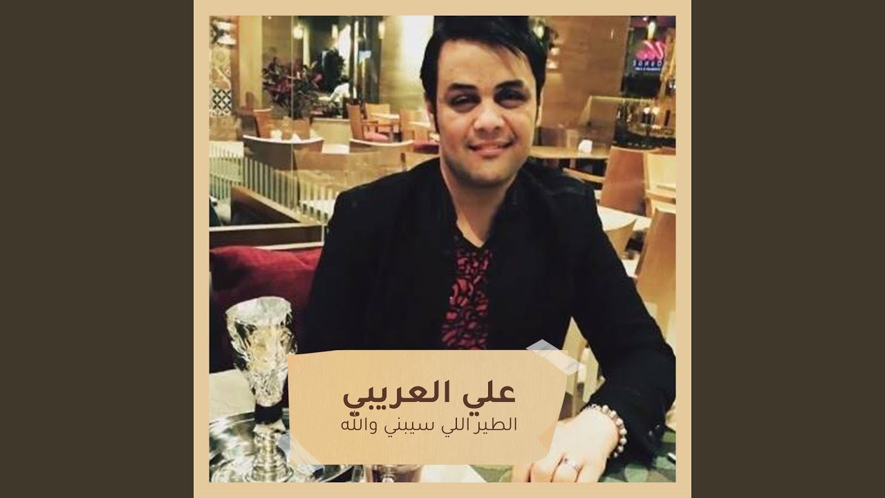 الطير اللي سيبني والله‫