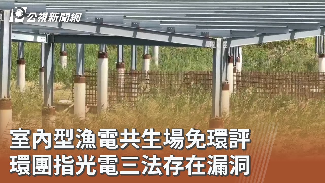 室內型漁電共生場免環評 環團指光電三法存在漏洞 ｜20251120 公視午間新聞