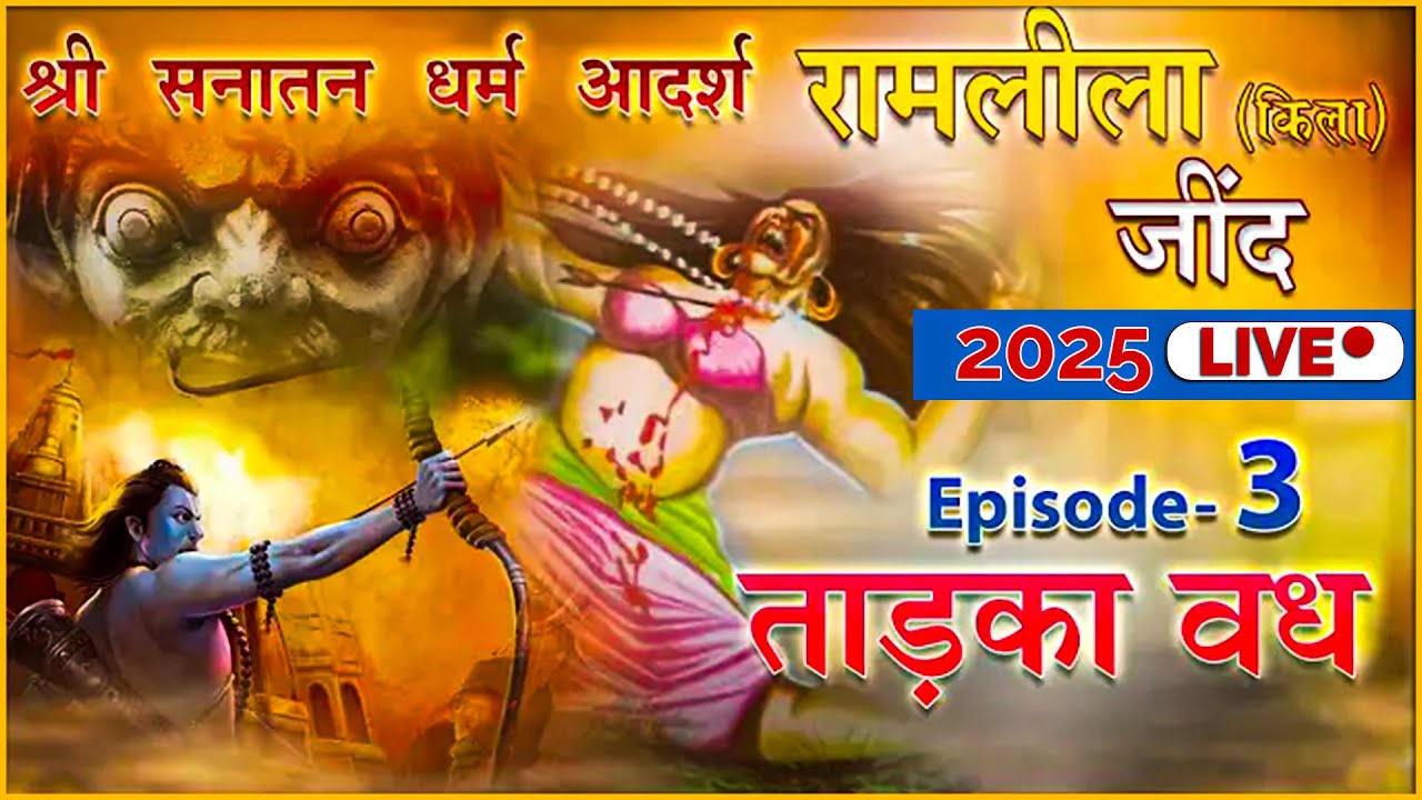 ताड़का वध | श्री सनातन धर्म किला रामलीला (जींद) | Live Telecast 2025 | Episode 3 | लाइव जींद रामलीला