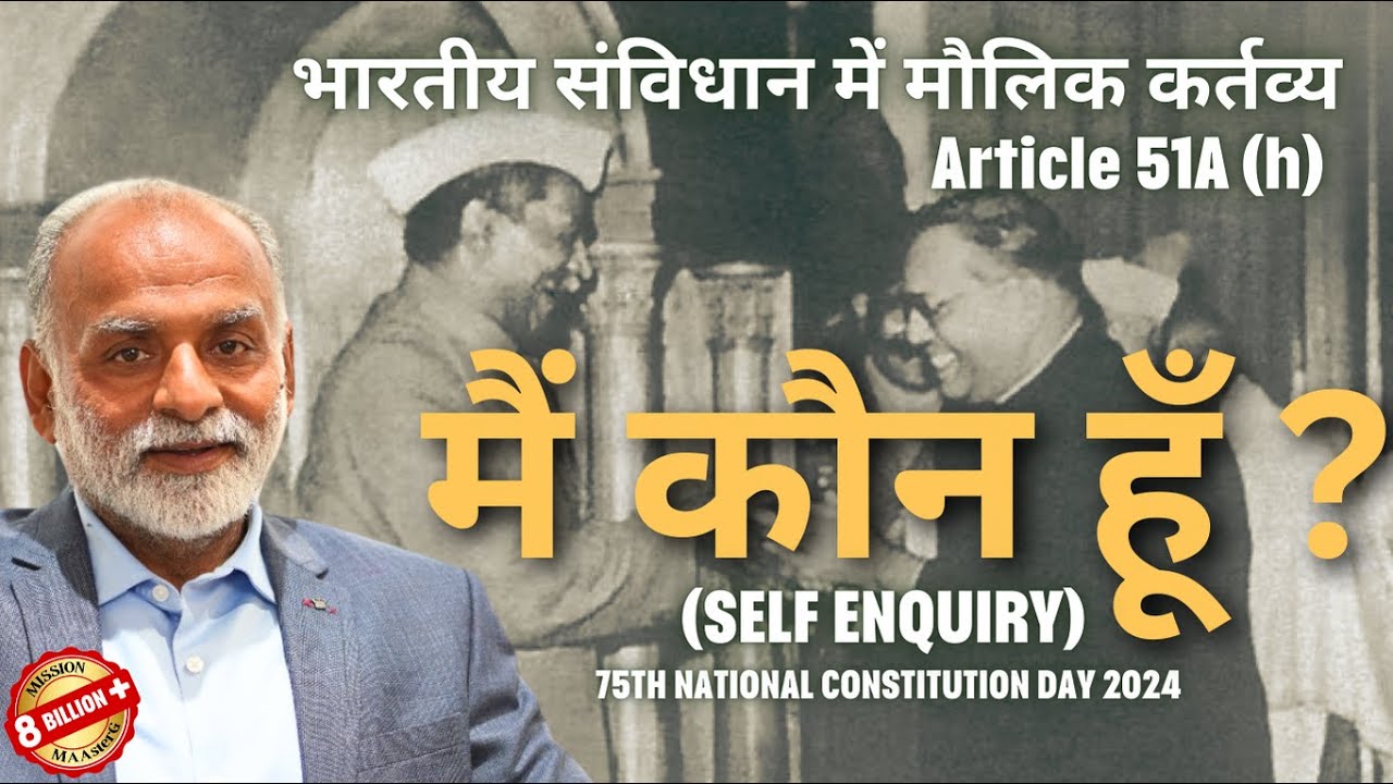 मैं कौन हूँ? | Article 51 A (h) - 75th Indian Constitution Day 2024 | Shabdyog
