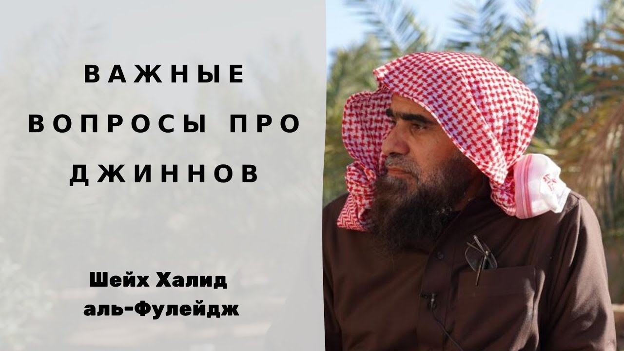 Важные вопросы про джиннов и рукъья — Шейх Халид аль-Фуледж