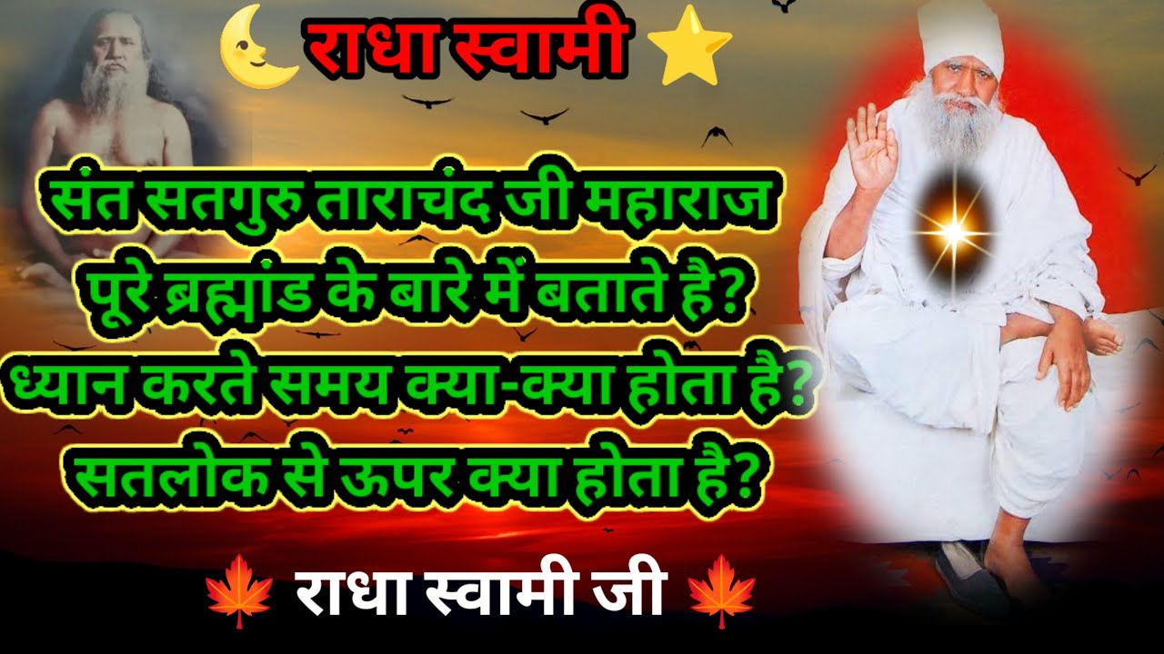 🌜संत सतगुरु ताराचंद जी महाराज पूरे ब्रह्मांड के बारे में बताते है? सतलोक से ऊपर क्या होता है?⭐