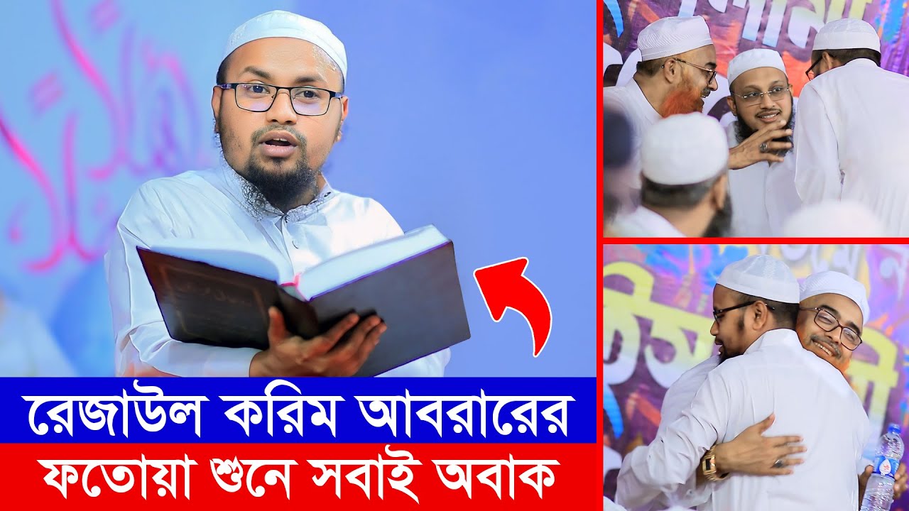 রেজাউল করিম আবরারের ফতোয়া শুনে সবাই অবাক┇New Waz 2024┇Mufti Rezaul Karim Abrar┇AYOJON TV
