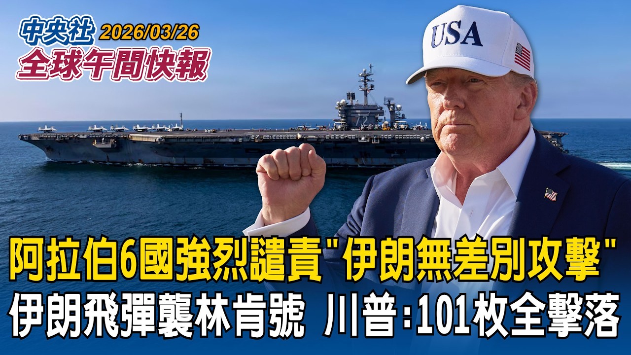 川習會時間確定！川普證實「5月中」登場！伊朗戰爭有望會前結束｜伊朗才說飛彈襲林肯號　川普卻早爆料「101枚全擊落」！伊朗無差別攻擊　阿拉伯6國發聲明強烈譴責｜2026/03/26 中央社全球午間快報