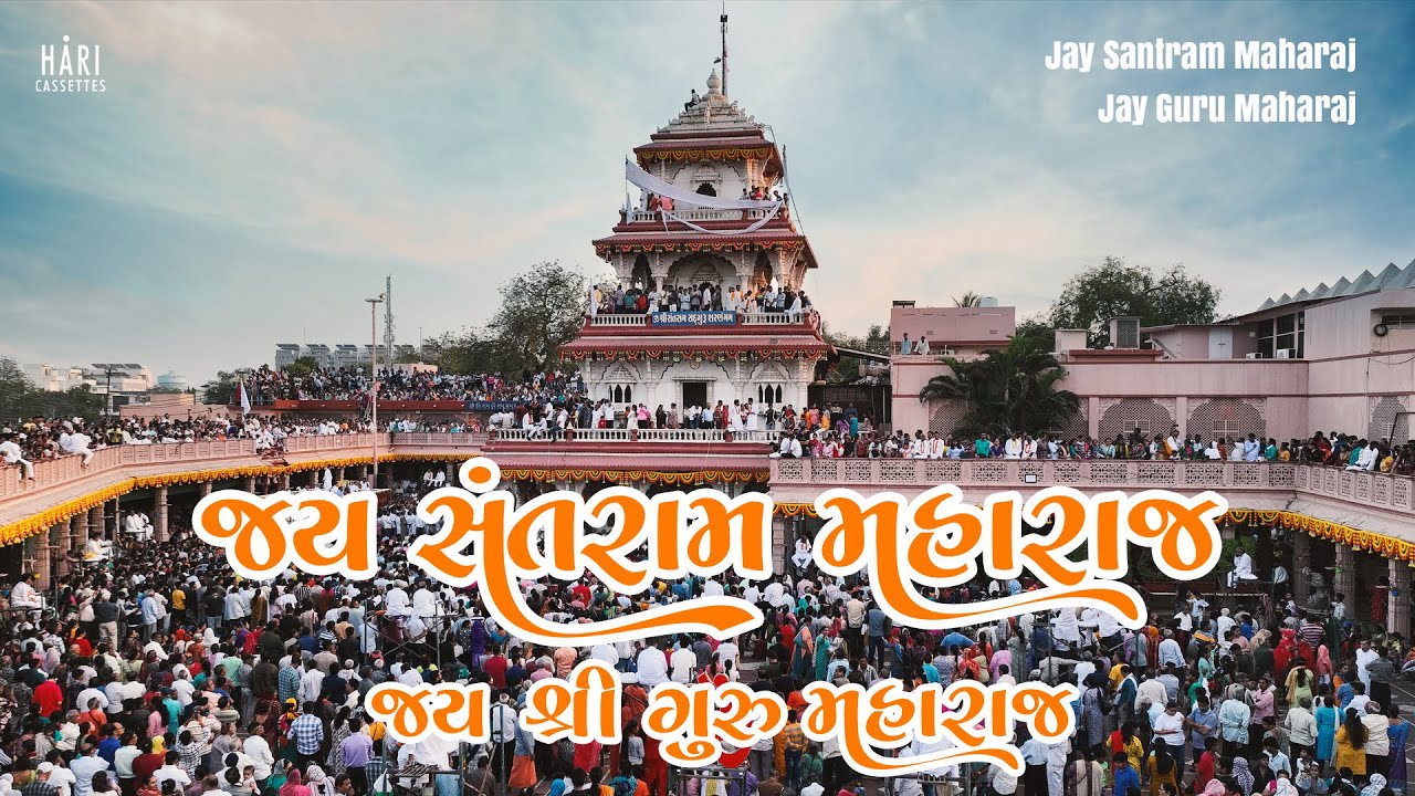 Jay Santram Maharaj Jay Shree Guru Maharaj | પોષી પૂનમ નિમિતે સંતરામ મંદિરમાં ઉજવણી