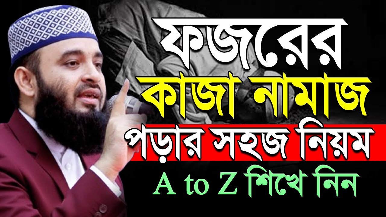 ফজরের কাজা নামাজ পড়ার সহজ নিয়ম শিখে নিন। মিজানুর রহমান আজহারী। Fajorer kaja namaz Jan 26, 2026
